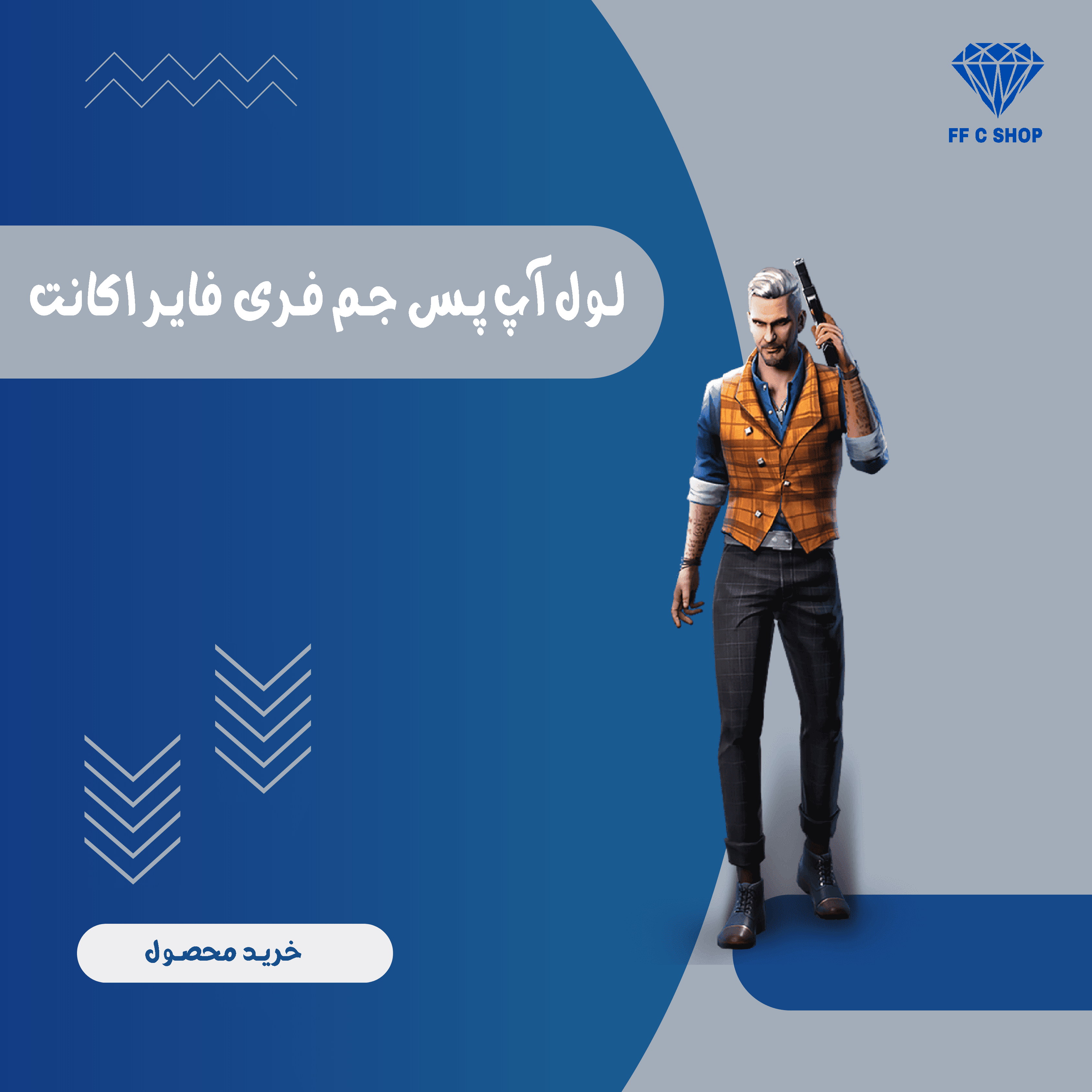 لول آپ پس پکیج