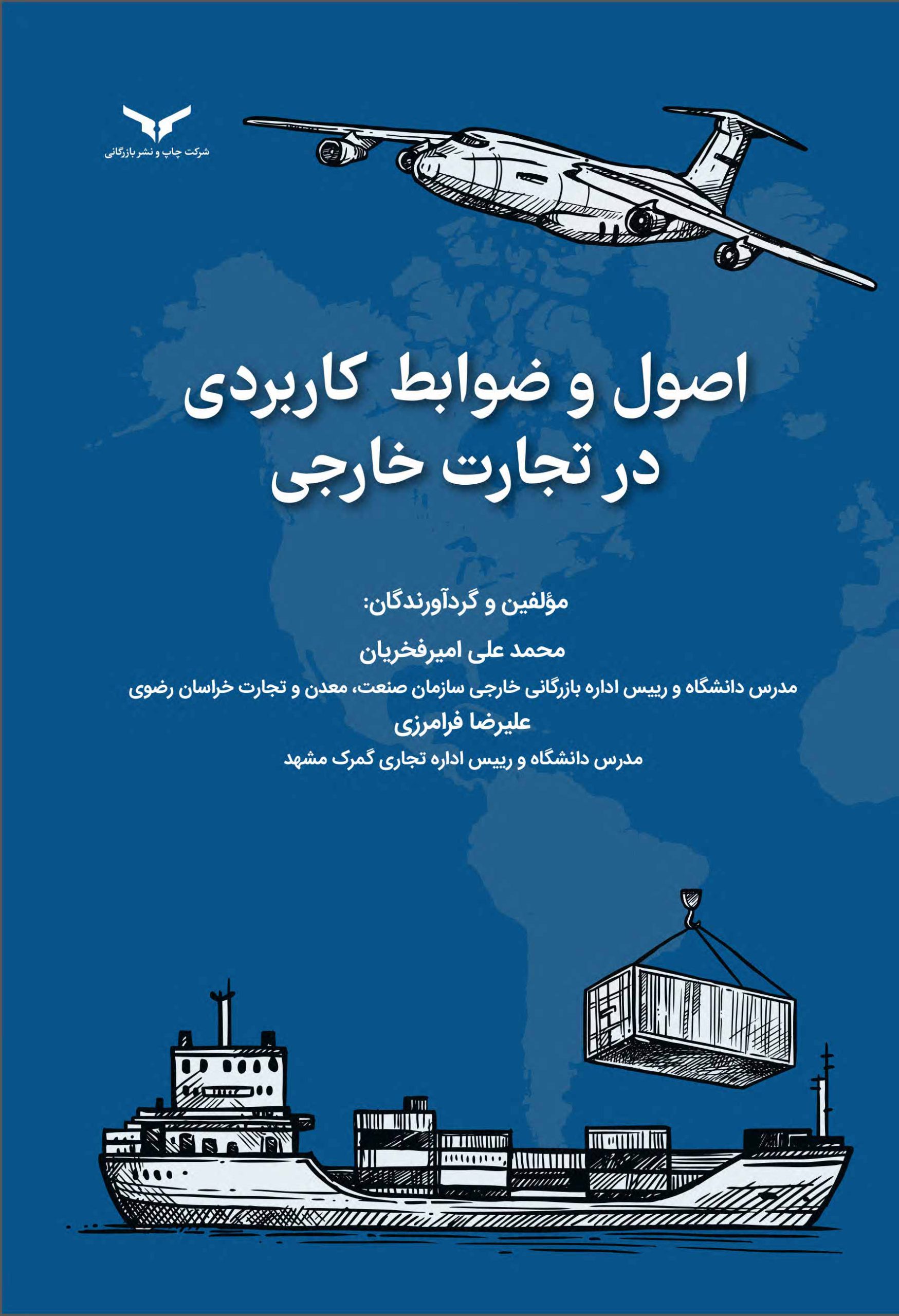 اصول و ضوابط کاربردی در تجارت خارجی