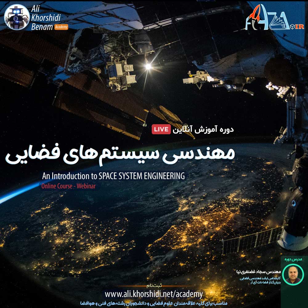 دوره آموزش آنلاین مهندسی سیستمهای فضایی – مقدماتی (به همراه نسخه دیجیتالی گواهینامه حضور)