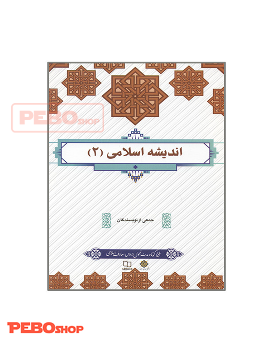اندیشه اسلامی (2) جمعی از نویسندگان