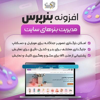 افزونه بنرپرس | مدیریت هوشمند بنرهای تبلیغاتی وردپرس