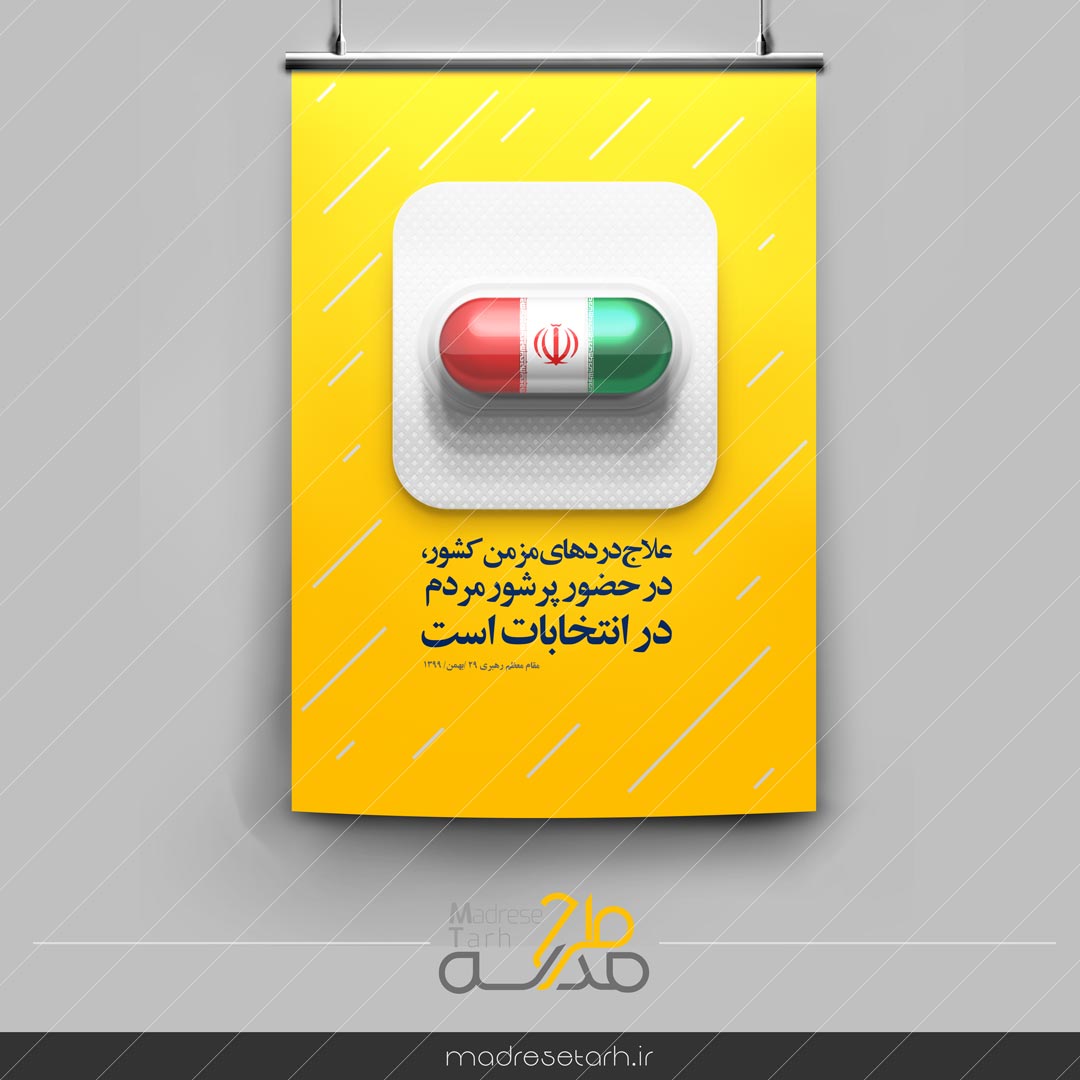 پوستر ویژه انتخابات