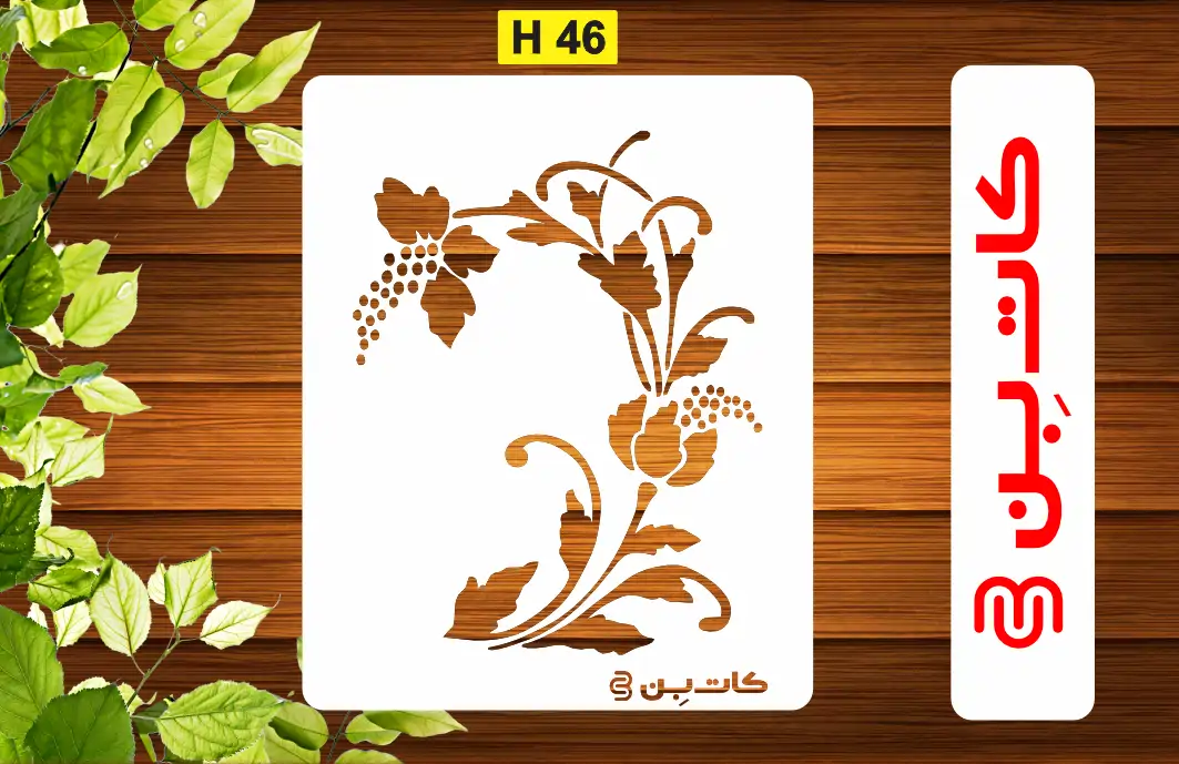 شابلون گل کد H 46