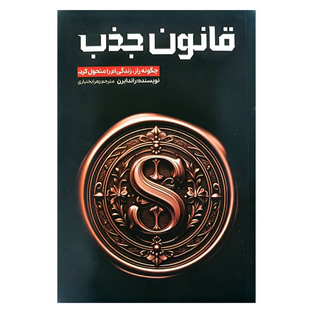 کتاب قانون جذب چگونه راز زندگی ام را متحول کرد