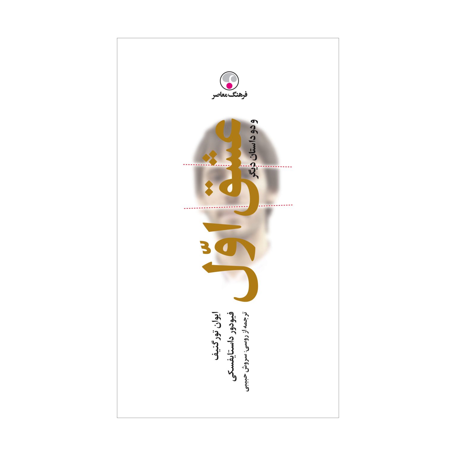 عشق اوّل و دو داستان دیگر
