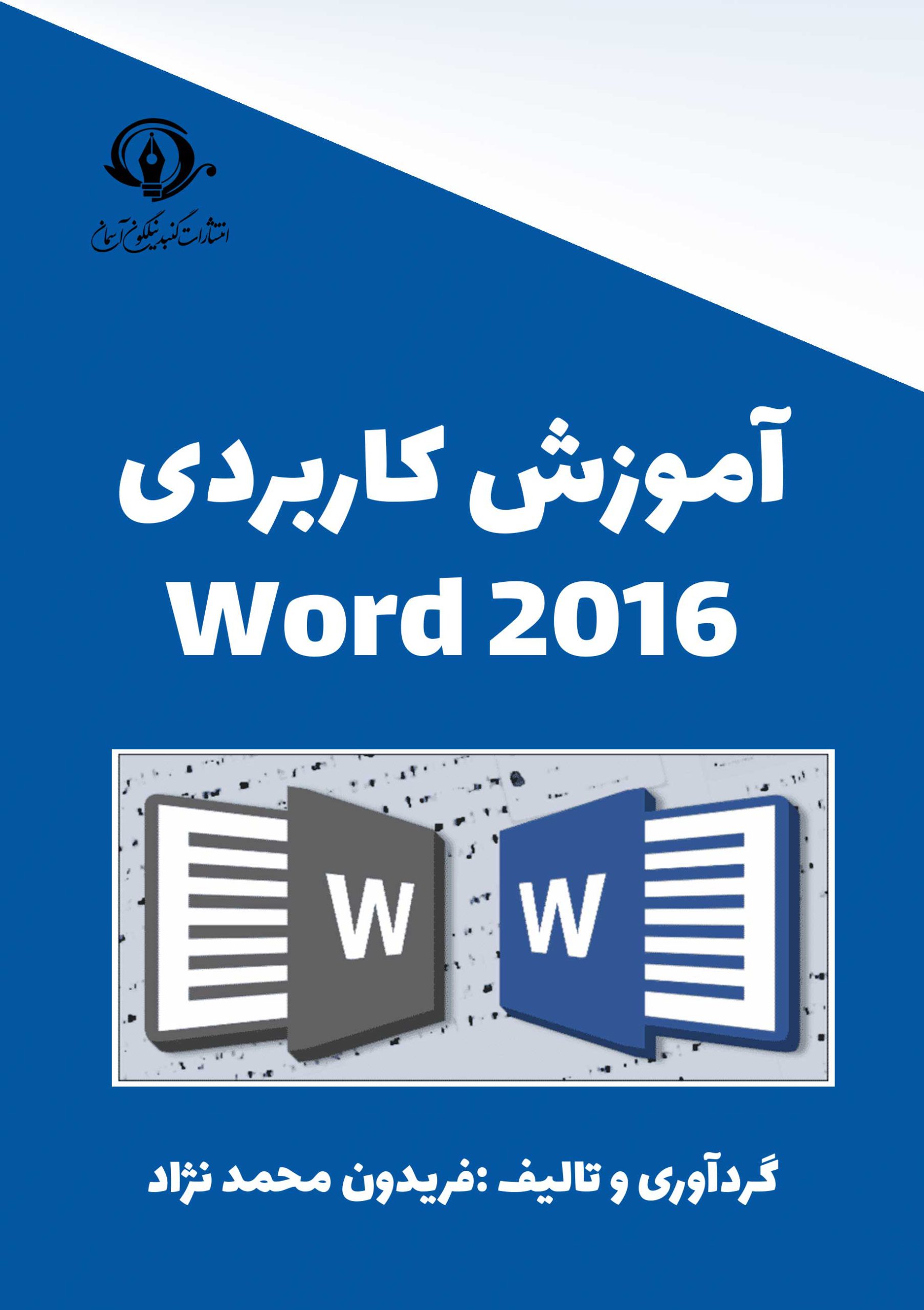 کتاب آموزش کاربردی ورد word 2016 - گنبد نیلگون آسمان