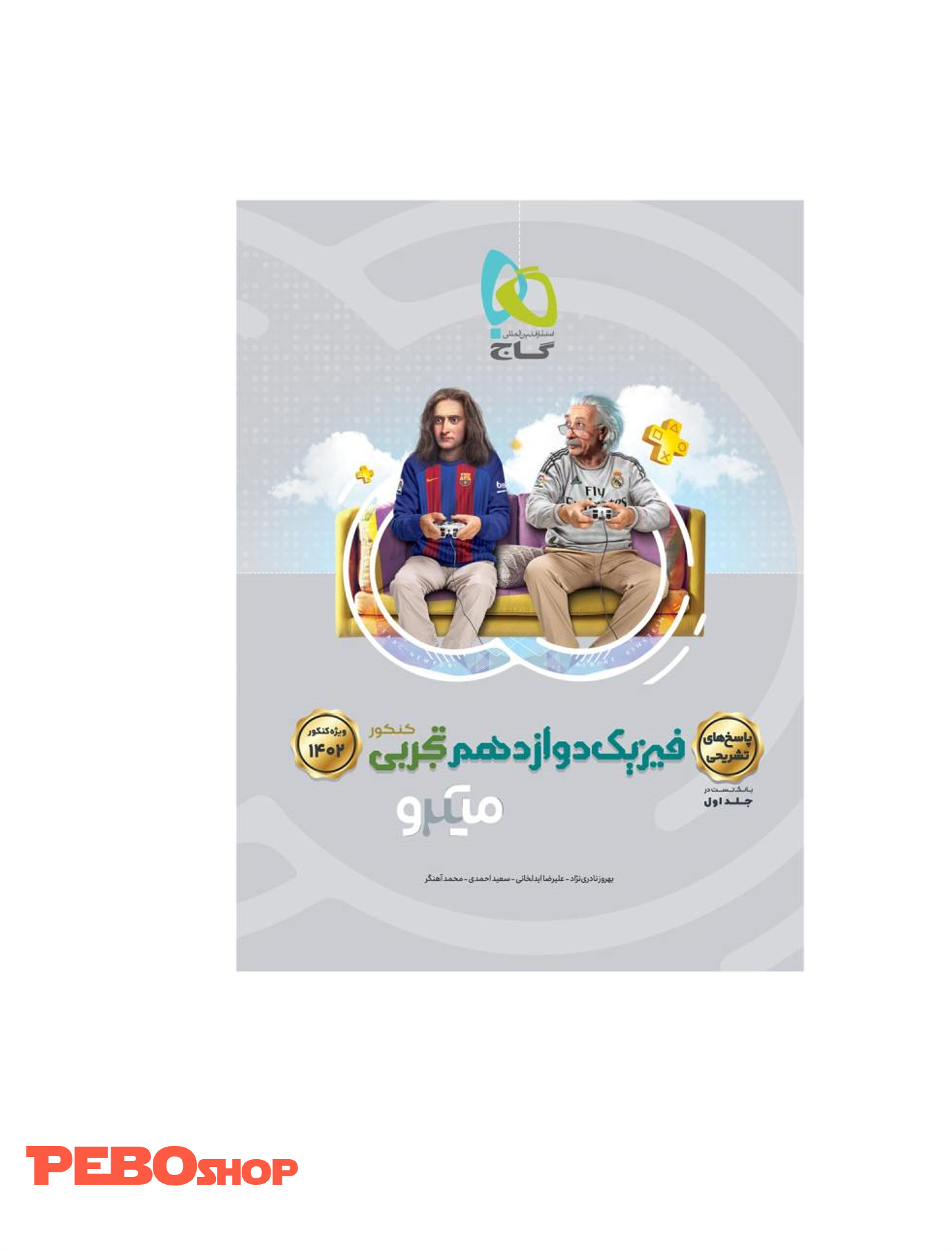 کتاب فیزیک دوازدهم تجربی جلد 2 سری میکرو طبقه بندی برای کنکور 1402