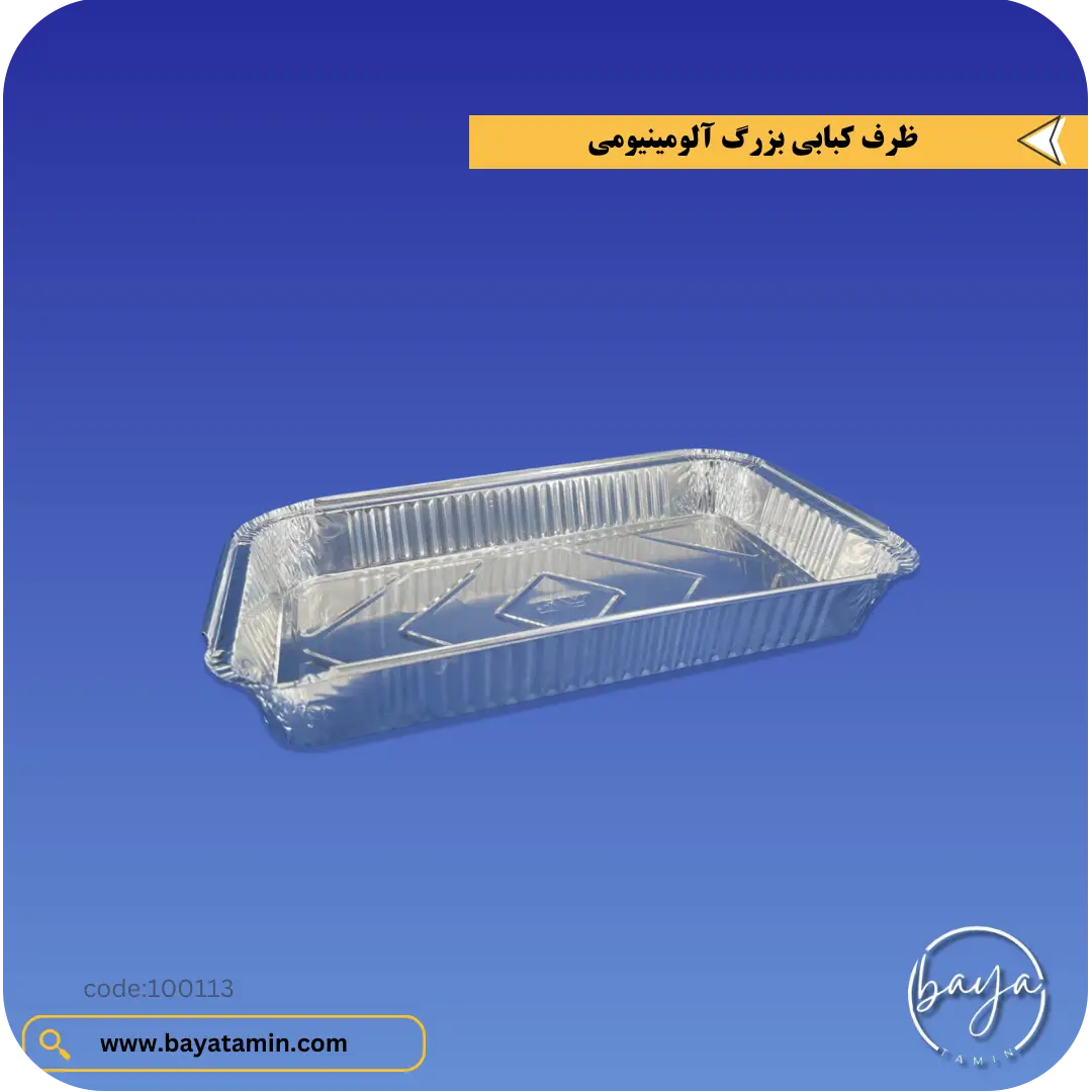 ظرف کبابی بزرگ آلومینیومی