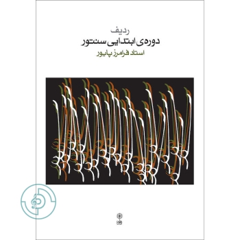 کتاب دوره ابتدائی سنتور