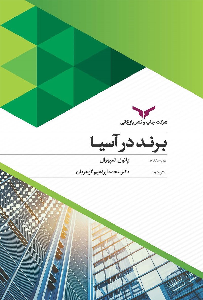 برند در آسیا