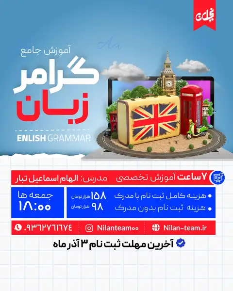 دوره آنلاین آموزش جامع گرامر زبان