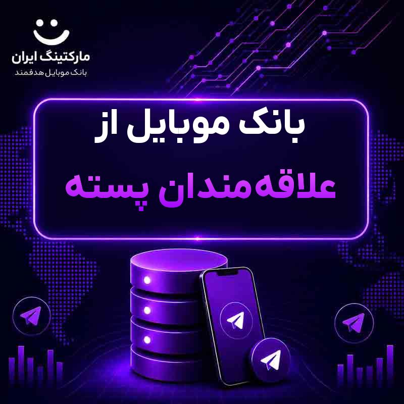 بانک موبایل از علاقهمندان پسته