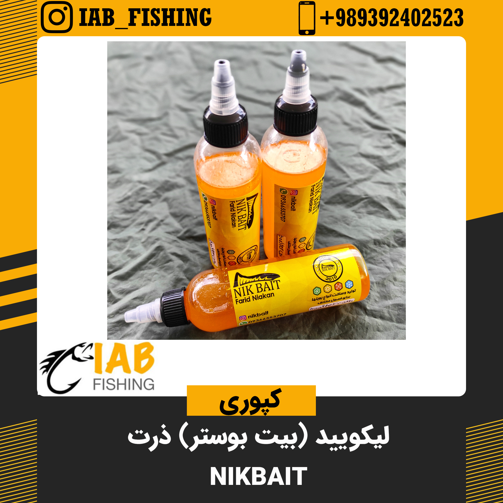 لیکویید ذرت (بیت بوستر) نیک بیت Nikbait