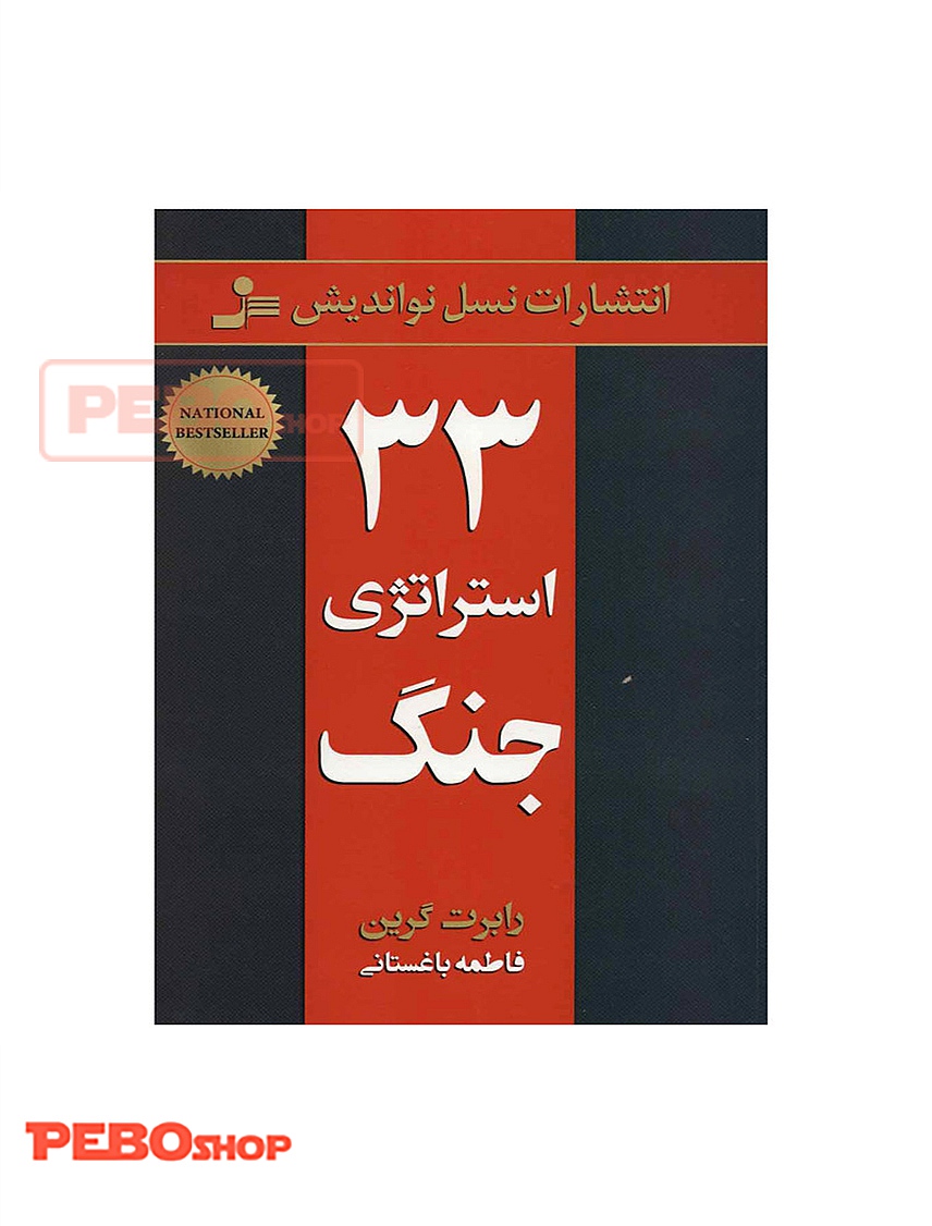 33 استراتژی جنگ