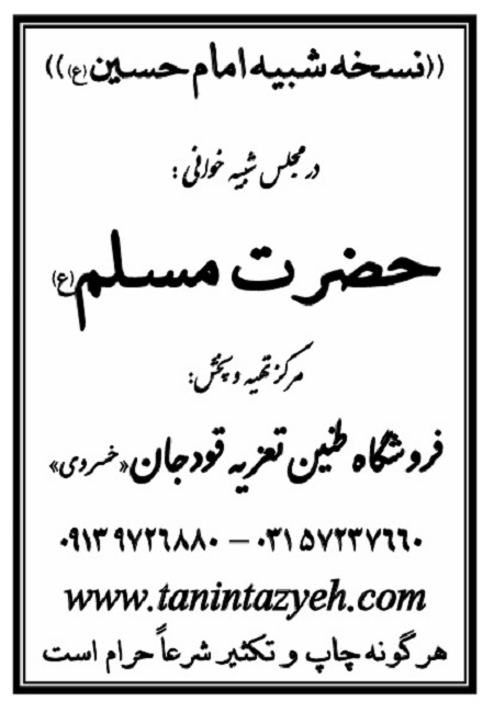 تک نسخه چاپی امام حسین (ع) در تعزیه حضرت مسلم (ع) قودجان خوانسار