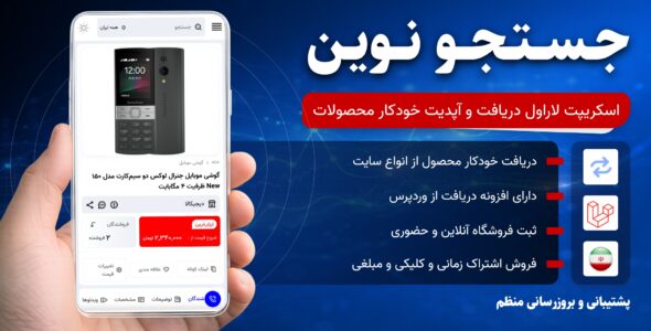 اسکریپت جستجو نوین, موتور جستجو و مقایسه قیمت