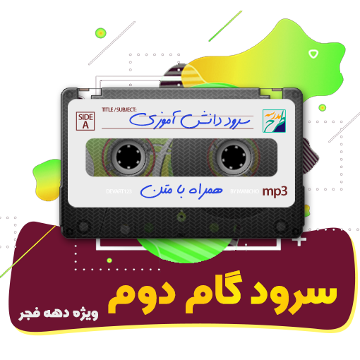 سرود گام دوم