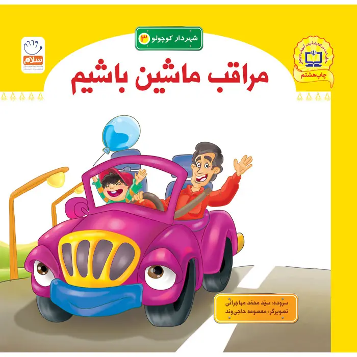 کتاب مراقب ماشین باشیم (مجموعه شهردار کوچولو قسمت3)