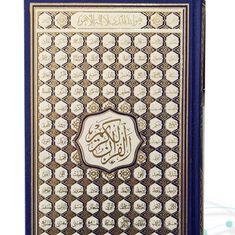 قرآن رقعی بدون ترجمه کاغذ کرم گالینگور با ضرب اسماء