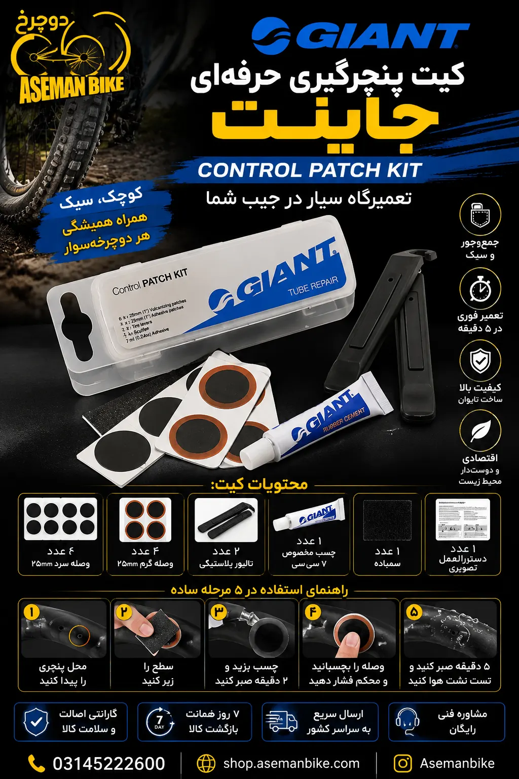 کیت پنچرگیری جاینت GIANT مدل CONTROL PATCH KIT ساخت تایوان