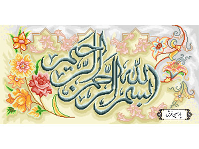 نخ و نقشه تابلو فرش آموزشی طرح بسم الله - کد NA7004