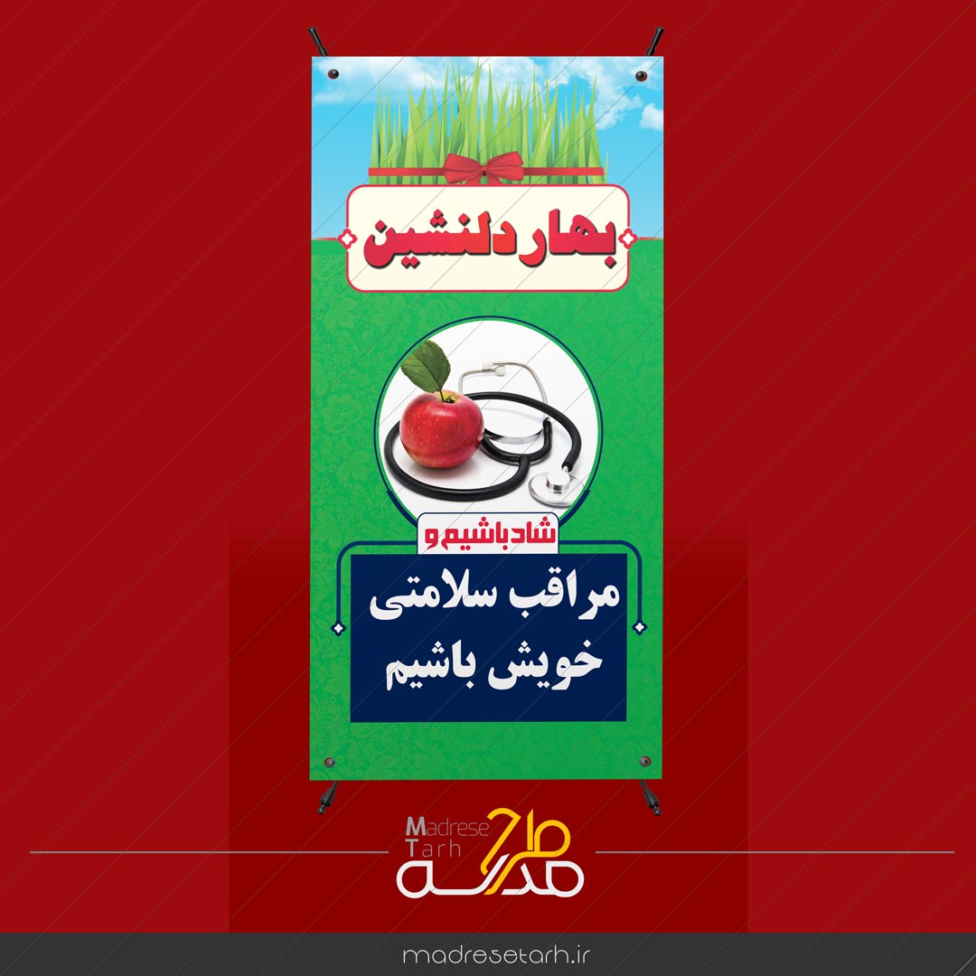 بنر سلامتی در نوروز