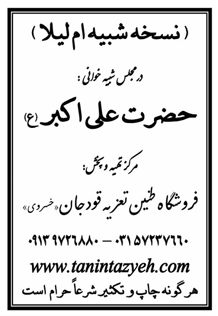 تک نسخه چاپی ام لیلا در تعزیه حضرت علی اکبر (ع) قودجان خوانسار