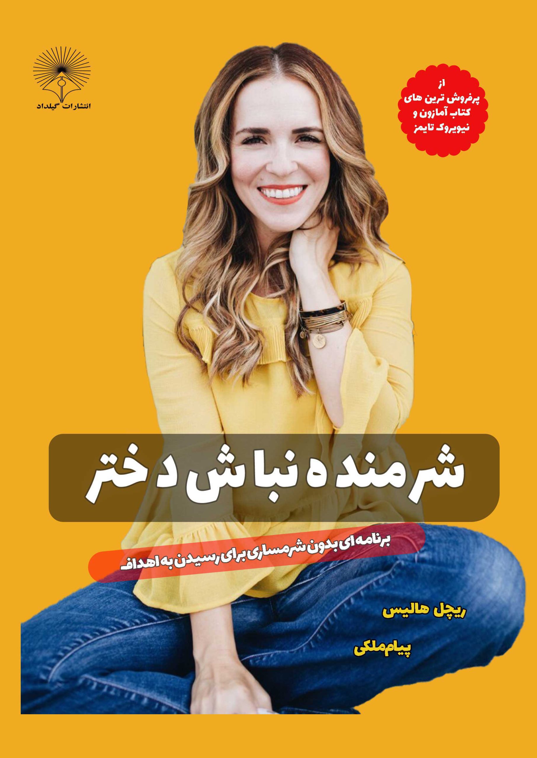 کتاب شرمنده نباش دختر - گنبد نیلگون آسمان