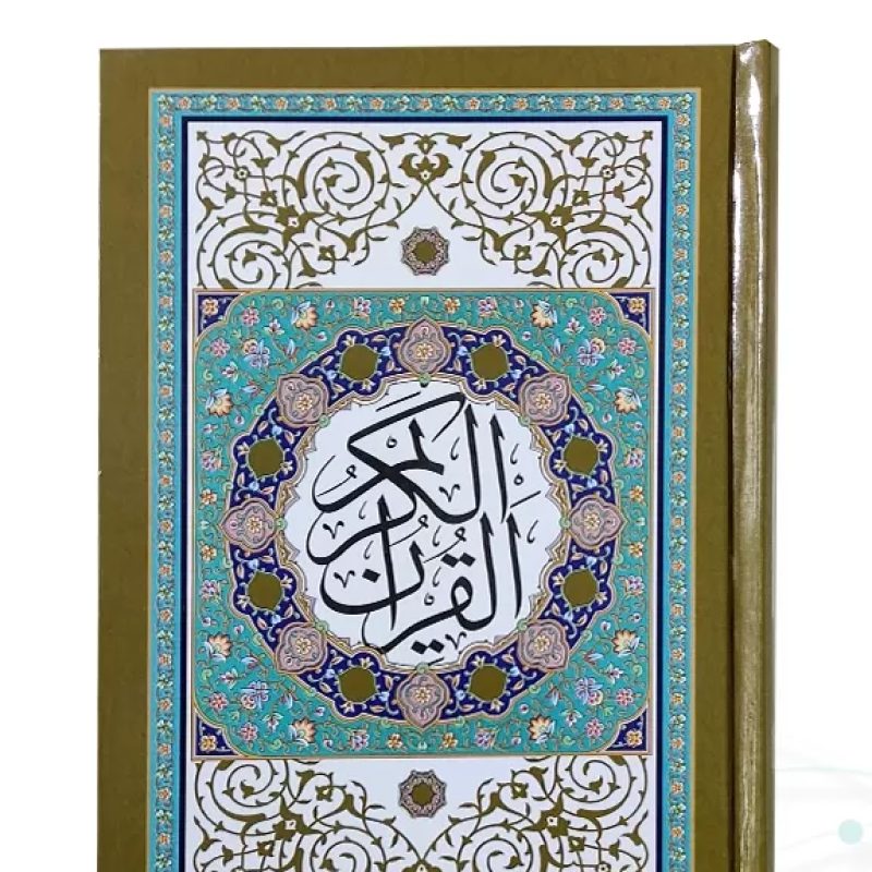قرآن جیبی بدون ترجمه داخل رنگی جلد سلفون طرح جدید