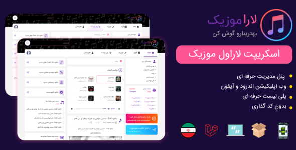 اسکریپت پخش موزیک لاراموزیک، LaraMusic