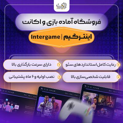 سایت آماده فروشگاه بازی و اکانت 🔥 خرید وب سایت آماده اینترگیم