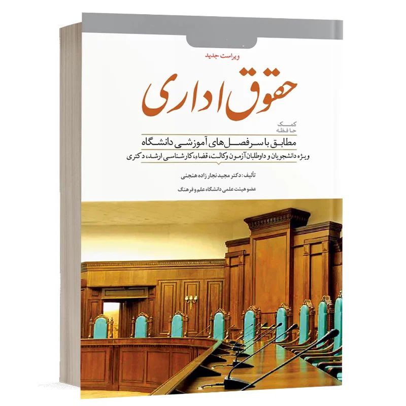 کتاب کمک حافظه حقوق اداری نشر دوراندیشان