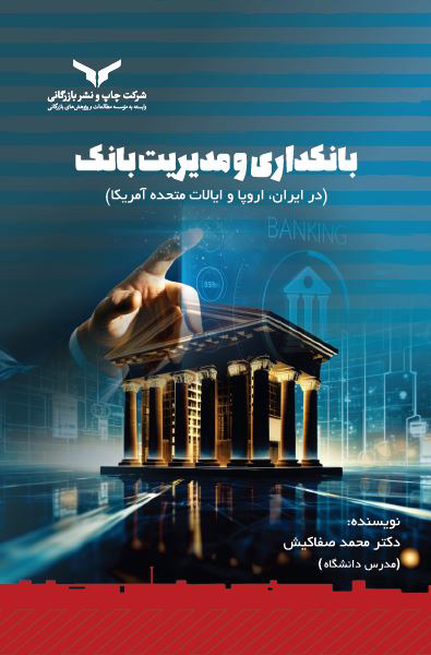 بانکداری و مدیریت بانک