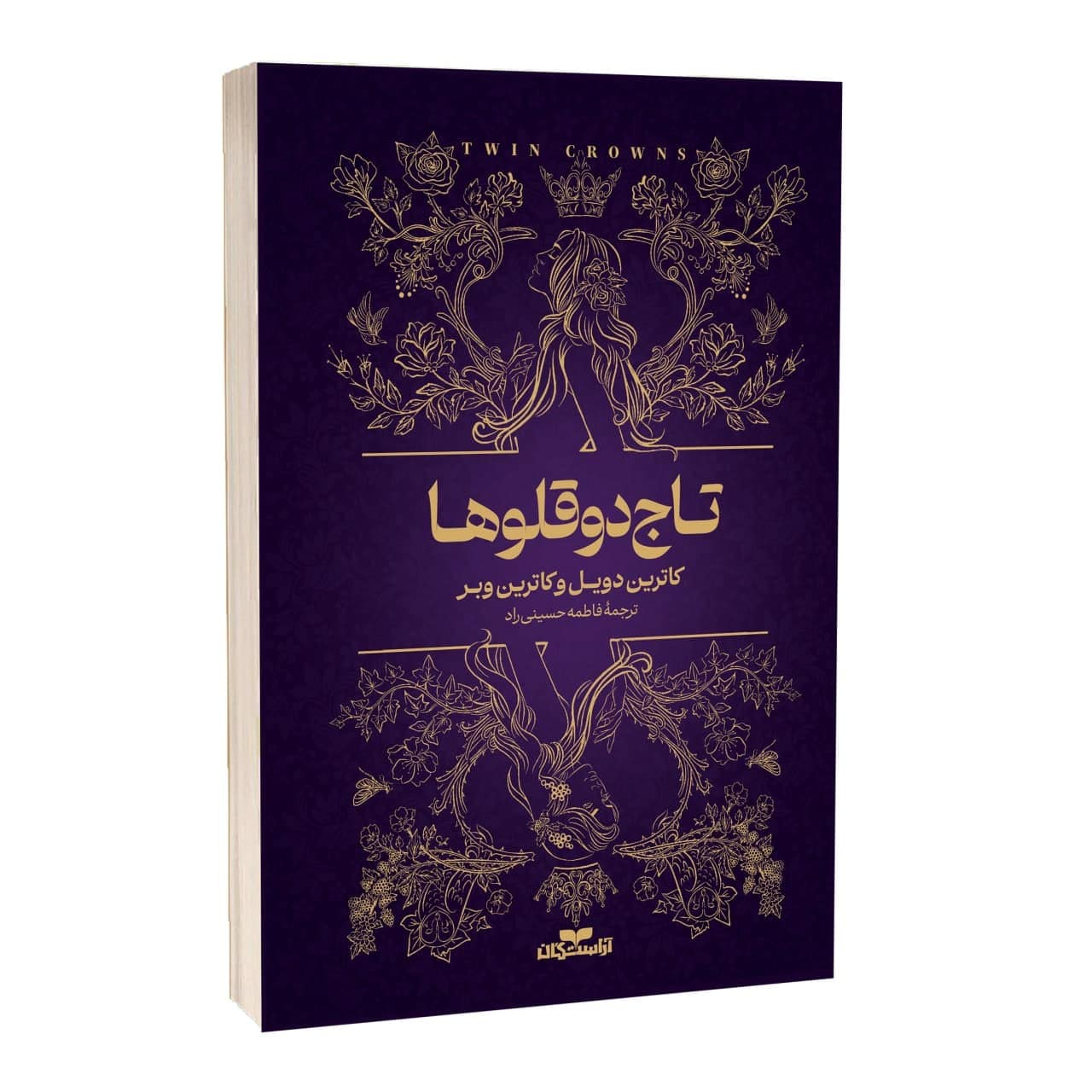 کتاب تاج دوقلوها اثر کاترین دویل و کاترین وبر