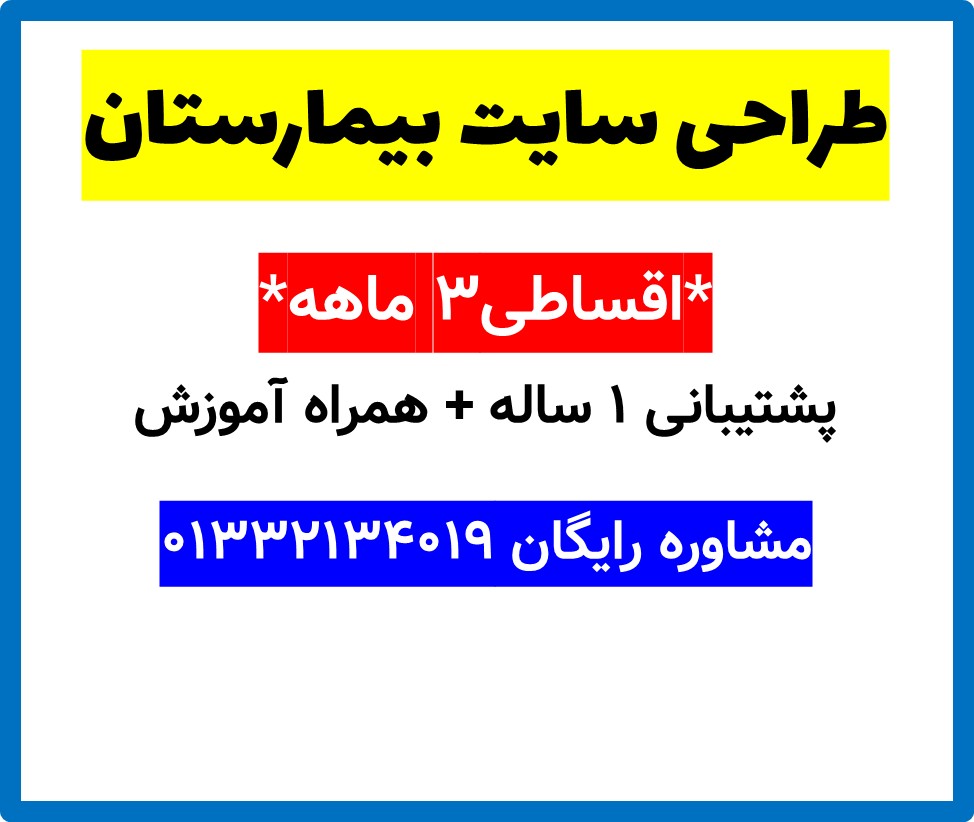 طراحی سایت بیمارستان