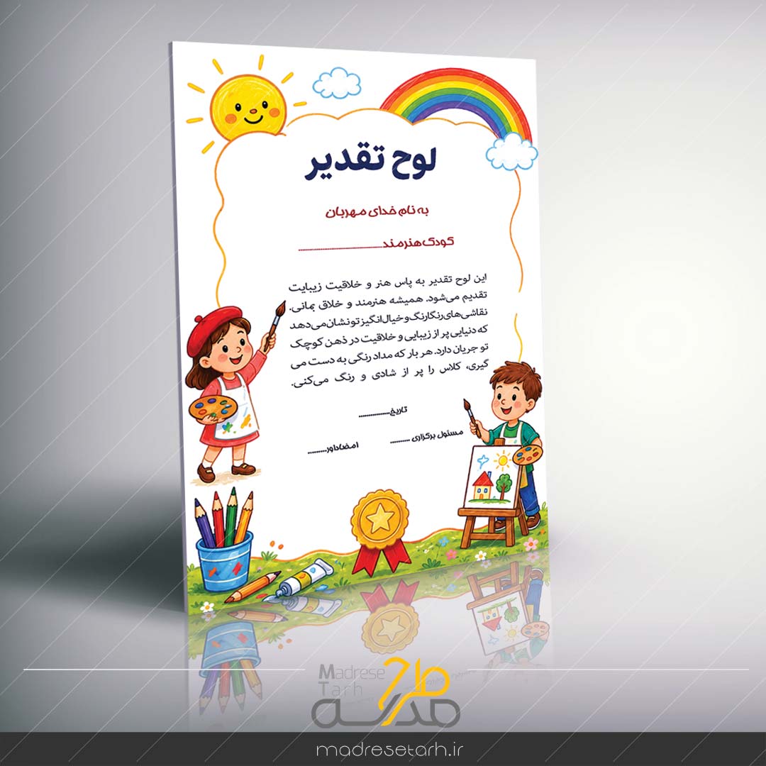 لوح تقدیر پیش دبستانی کودک هنرمند
