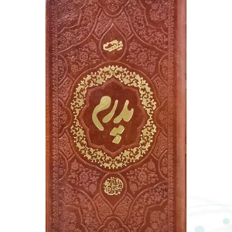 منتخب مفاتیح پالتویی چرم پدرم طلاکوب