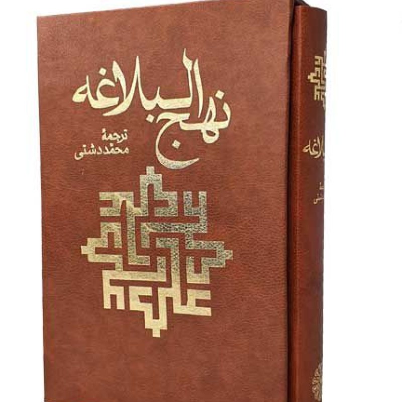نهج البلاغه وزیری تحریر2رنگ گالینگور قابدار کشویی