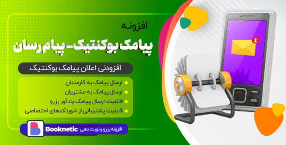 افزونه پیامک بوکنتیک، پیام رسان