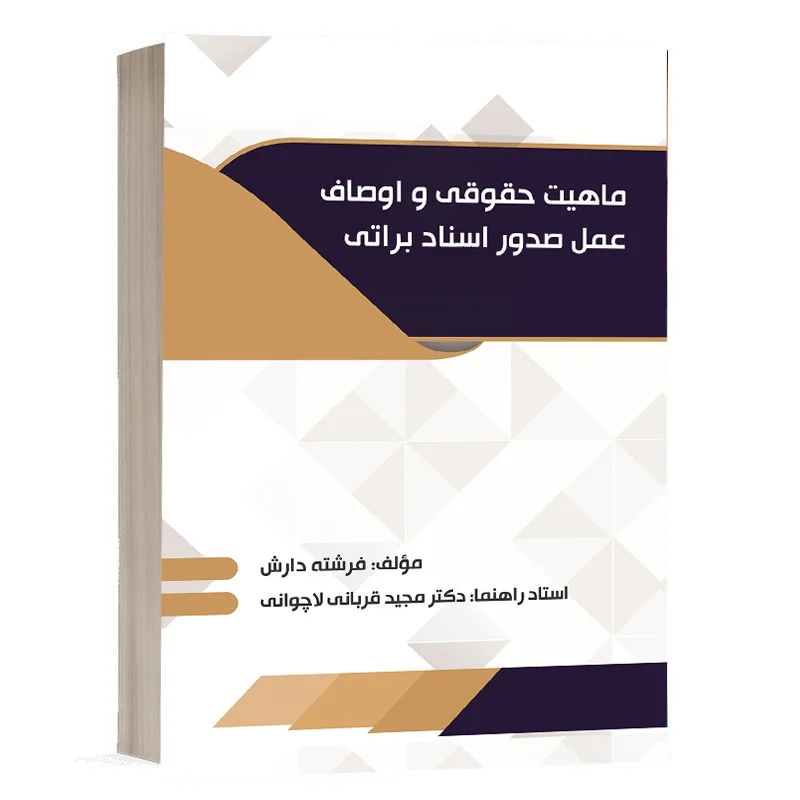 کتاب ماهیت حقوقی و اوصاف عمل صدور اسناد براتی نشر چتردانش