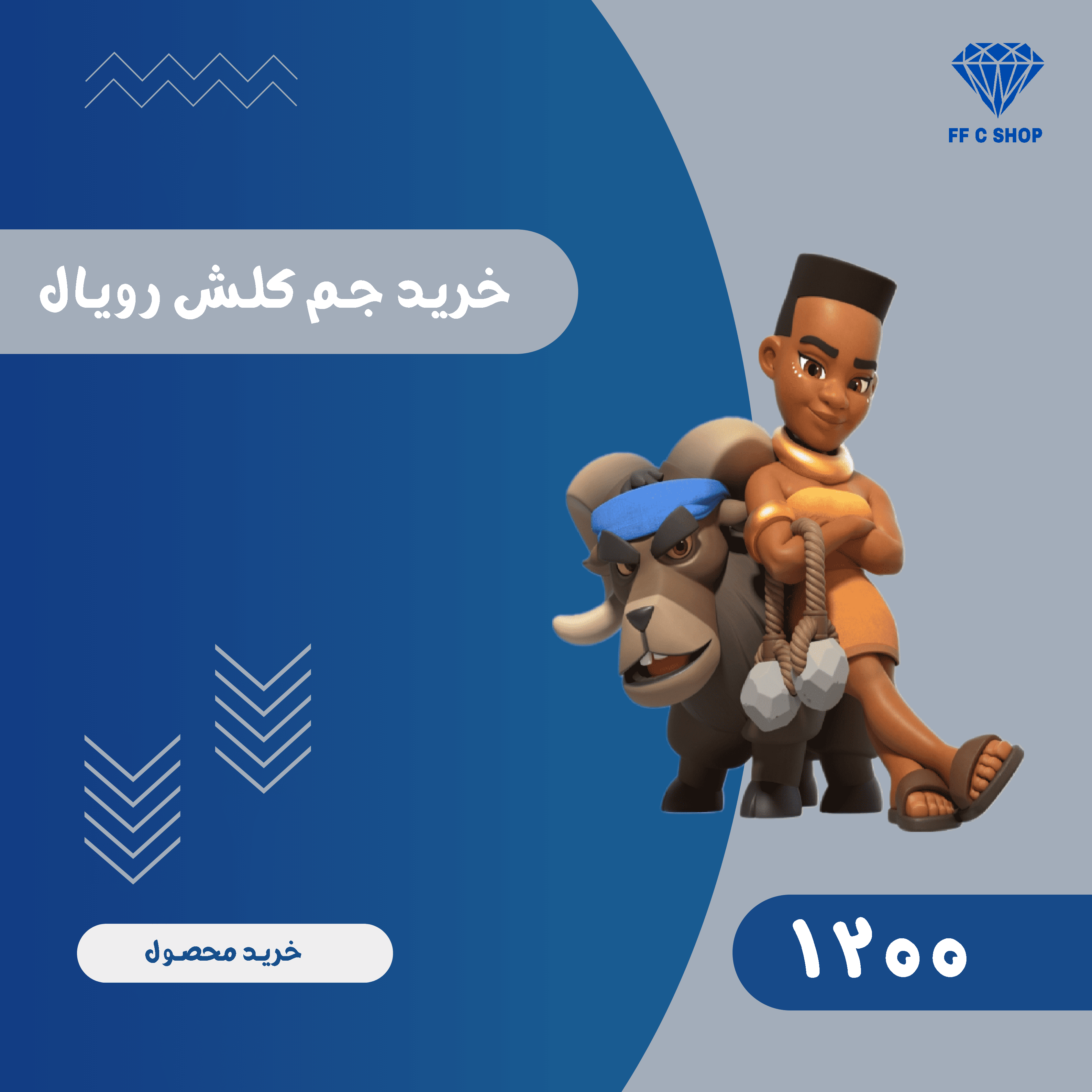 1200 جم کلش رویال