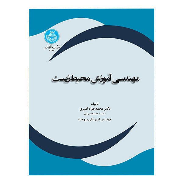 کتاب مهندسی آموزش محیط زیست