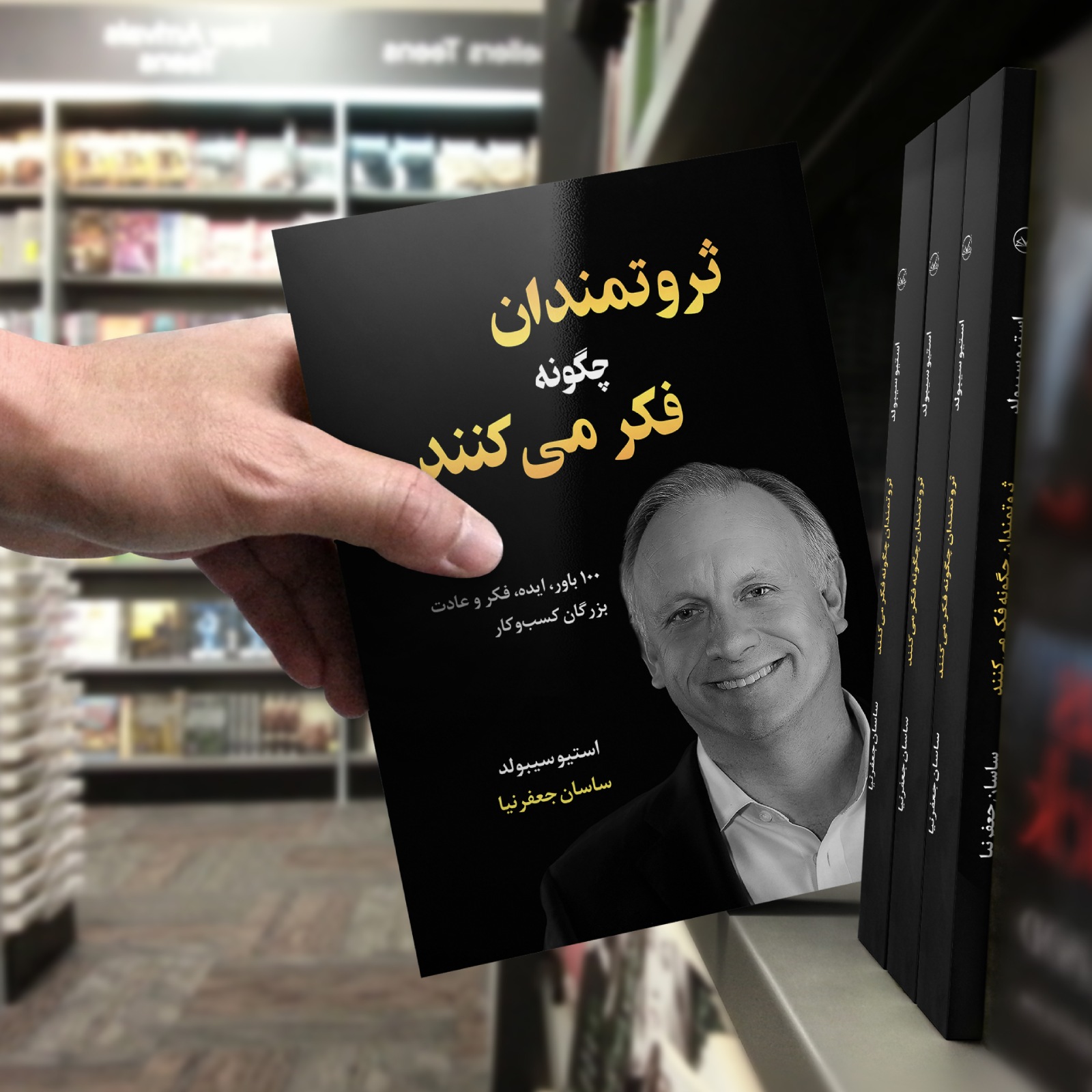 کتاب ثروتمندان چگونه فکر میکنند چاپ دوم