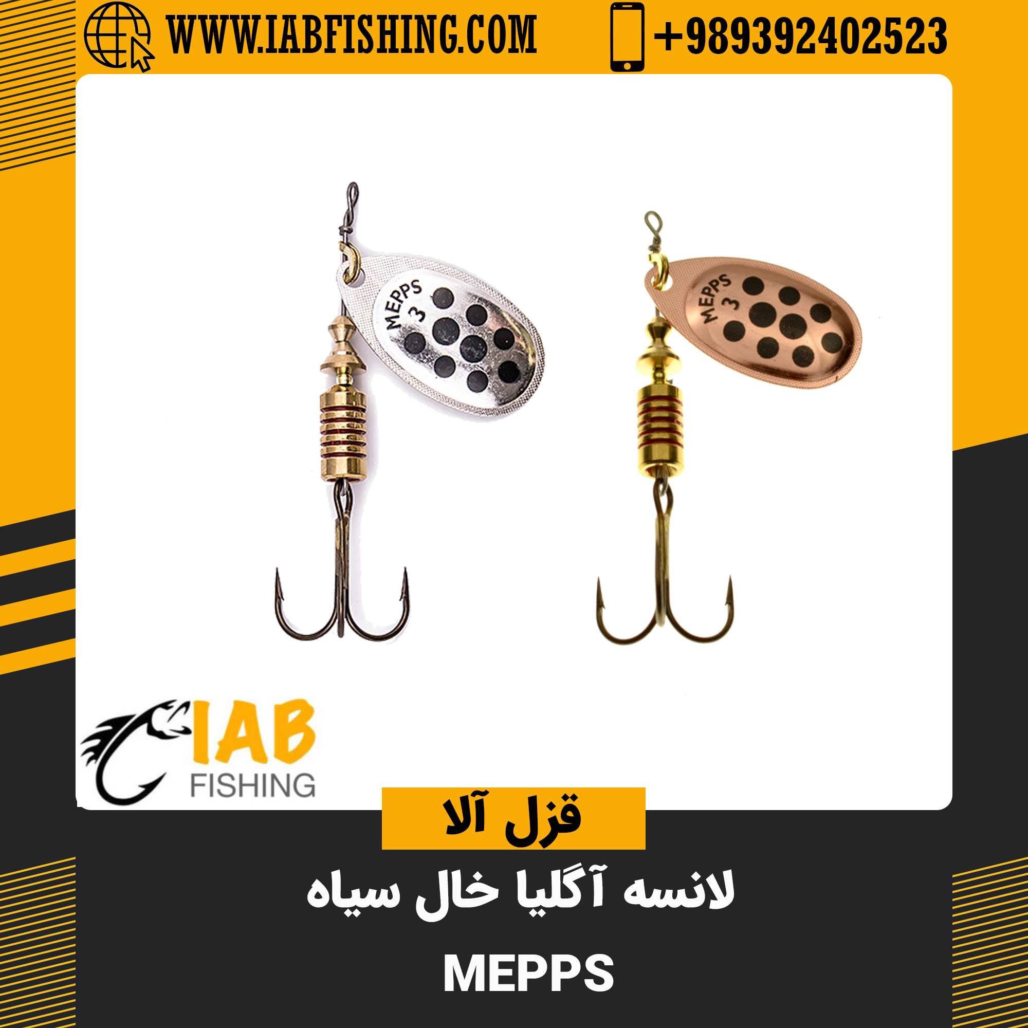 لانسه آگلیا خال سیاه Mepps فرانسه