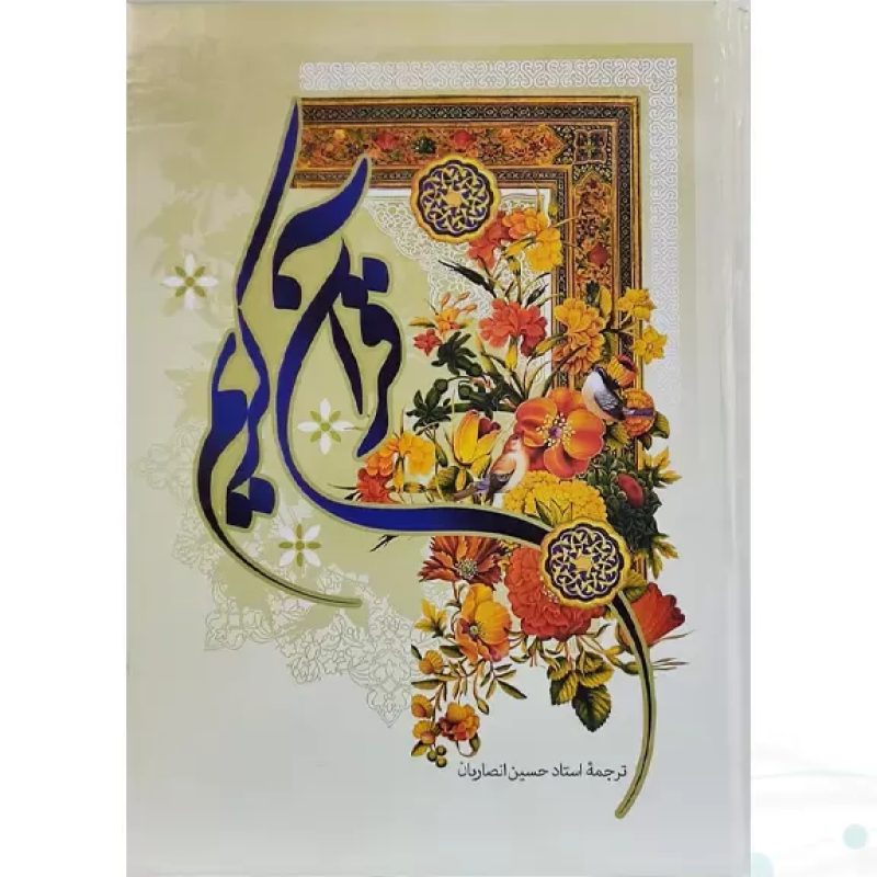 قرآن رحلی جلد سلفون