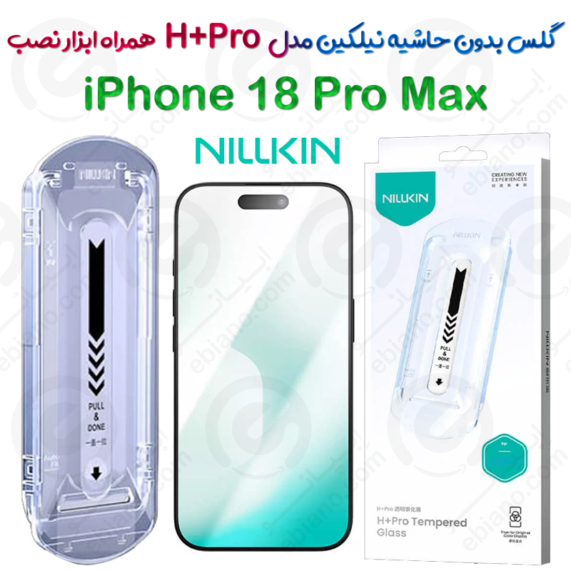 گلس نیلکین iPhone 18 Pro Max مدل H+Pro همراه ابزار نصب