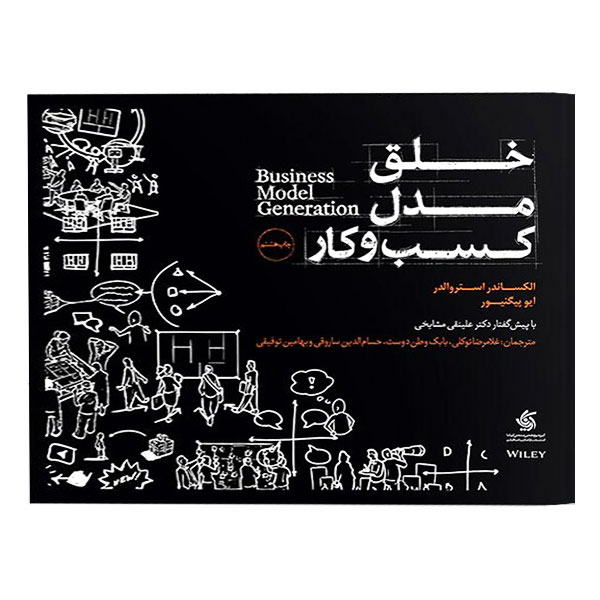 کتاب خلق مدل کسب و کار