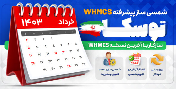 افزونه شمسی ساز پیشرفته WHMCS، توسکا