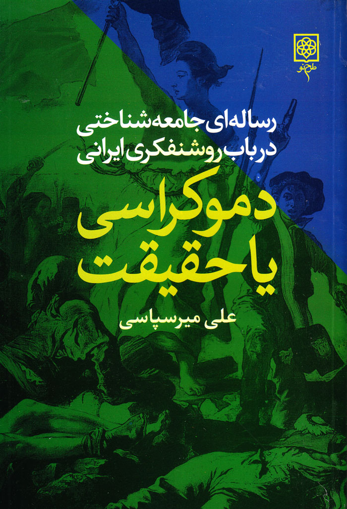 دموکراسی یا حقیقت