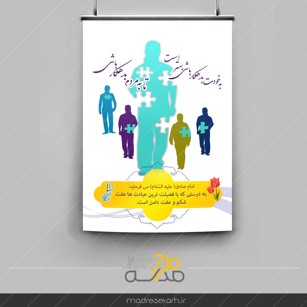 پوستر خویشتن داری